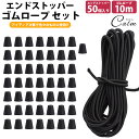 ゴムロープ 5mm 10m エンドストッパー 50個入り セット ゴム紐 丸ゴム 伸縮性 カット コードストッパー 紐止め 手芸 アウトドア 簡単取付