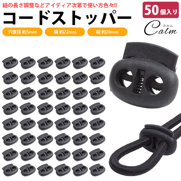 コードストッパー 2 穴 2つ穴 プラスチック 50個入り 穴 5mm 手芸 衣類 靴紐 簡単取付 紐止め