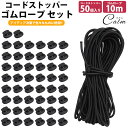 ゴムロープ 2.5mm 10m コードストッパー 50個 セット ゴム紐 丸ゴム 伸縮性 カット 紐止め 手芸 アウトドア 簡単取付