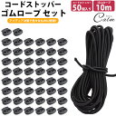 ゴムロープ 5mm 10m コードストッパー 50個 セット ゴム紐 丸ゴム 伸縮性 カット 紐止め 手芸 アウトドア 簡単取付