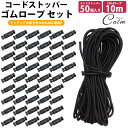 ゴムロープ 2.5mm 10m コードストッパー 穴 4mm 50個 セット ゴム紐 丸ゴム 伸縮性 カット 紐止め 手芸 アウトドア 簡単取付