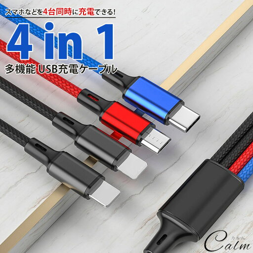 充電ケーブル Type-C Lightning MicroUSB 4in1 MAX 2A ケーブル 1.2m ナイロン スマートフォン Android iPhone 充電ケーブル Type-C Lightning MicroUSB 4in1 MAX 2A ケーブル 1.2m ナイロン スマートフォン Android iPhone