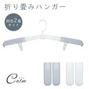 携帯 折りたたみハンガー 2個セット コンパクト 持ち運び 洗濯 物干し 旅行 出張 アウトドア キャンプ