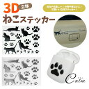 立体 3D ステッカー 猫 肉球 カーステッカー 小物 ねこ 車 スーツケース 傷隠し 可愛い ねこステッカー 立体ステッカー デカール