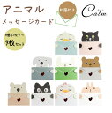 メッセージ カード どうぶつ カード アニマル グリーティングカード バースデーカード メッセージ 誕生日カード レターセット 封筒付き