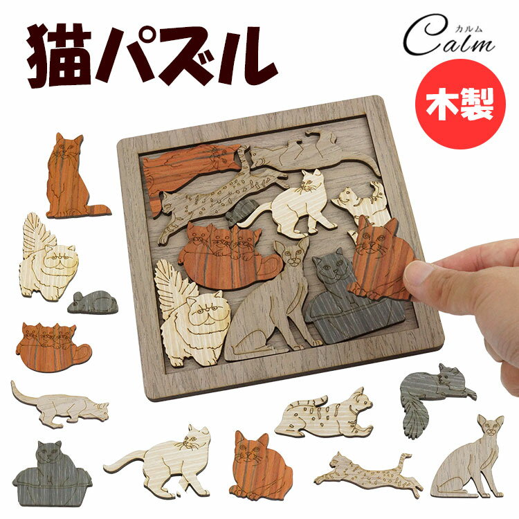 木製パズル アニマル インテリア かわいい 大人 ねこ 猫