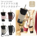 テイクアウト ドリンク カップホルダー ホルダー バッグ ボトルホルダー ボトルカバー ストラップ付き ドリンクホルダー 持ち帰り