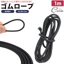 ゴムロープ ゴム紐 丸ゴム 1m 直径 2.5mm 高伸縮性 簡単 カット 手芸 アウトドア DIY 多目的