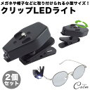クリップライト 2個セット スポットライト メガネ 帽子 クリップ 取り付け 360度 角度調整 小型 コンパクト 明るい アウトドア 目印 テントライト