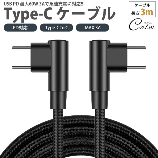 Type-C ケーブル 3m 両側 L字型 PD対応 Type-C to C MAX 3A USB C タイプ C 急速充電 データ転送 Type-C ケーブル 3m 両側 L字型 PD対応 Type-C to C MAX 3A USB C タイプ C 急速充電 データ転送