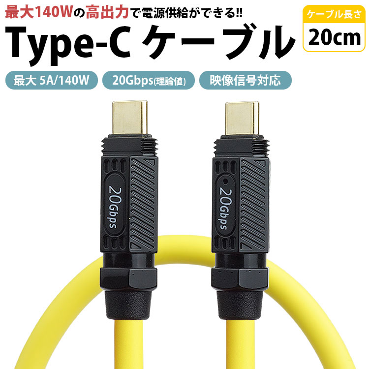 Type-C ケーブル 20cm フル機能 PD 最大 5A 140W USB 20Gbps 映像信号対応 USB C to C タイプC データ転送