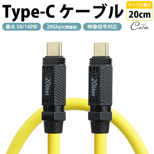 Type-C ケーブル 20cm フル機能 PD 最大 5A 140W USB 20Gbps 映像信号対応 USB C to C タイプC データ転送 Type-C ケーブル 20cm フル機能 PD 最大 5A 140W USB 20Gbps 映像信号対応 USB C to C タイプC データ転送