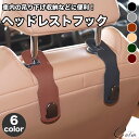 車用 ヘッドレストフック フック 荷物 簡単取付 シートフック ヘッドレスト 収納 車内収納 荷物掛け PUレザー 汎用 吊り下げフック