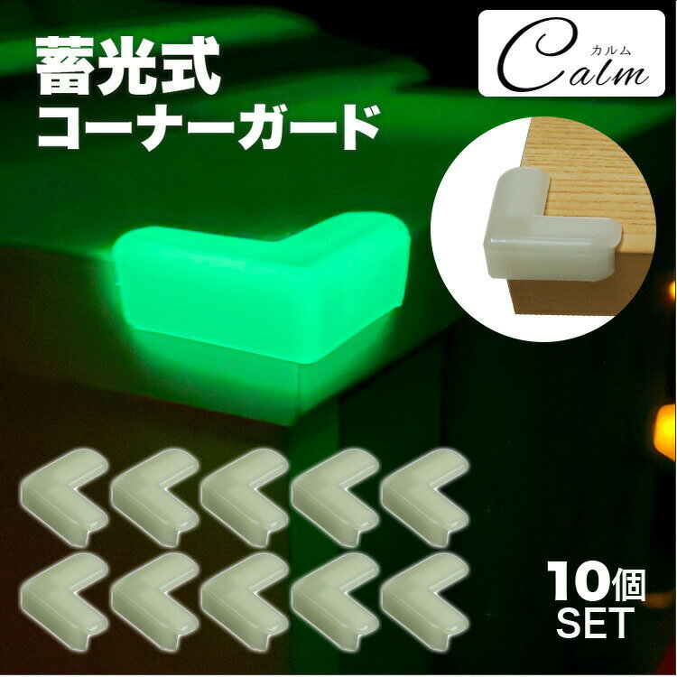 10個セット 蓄光コーナーガード L字 光る 蓄光 角 保護 テーブル 目印 便利グッズ カット済 カット不要 屋内 怪我防止 キッズ ベビー用品 子供 介護