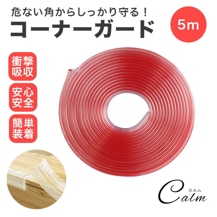 危ない角からしっかり守る！ コーナーガード 衝撃吸収・安心安全・簡単装着 ＼お子様やご年配の方、ペットの怪我防止に！／ 中が空洞の仕様なので衝撃を吸収してくれる設計！ 柔らかな素材なので様々な場所に貼ることができます 長さ：5m 素材：PV...