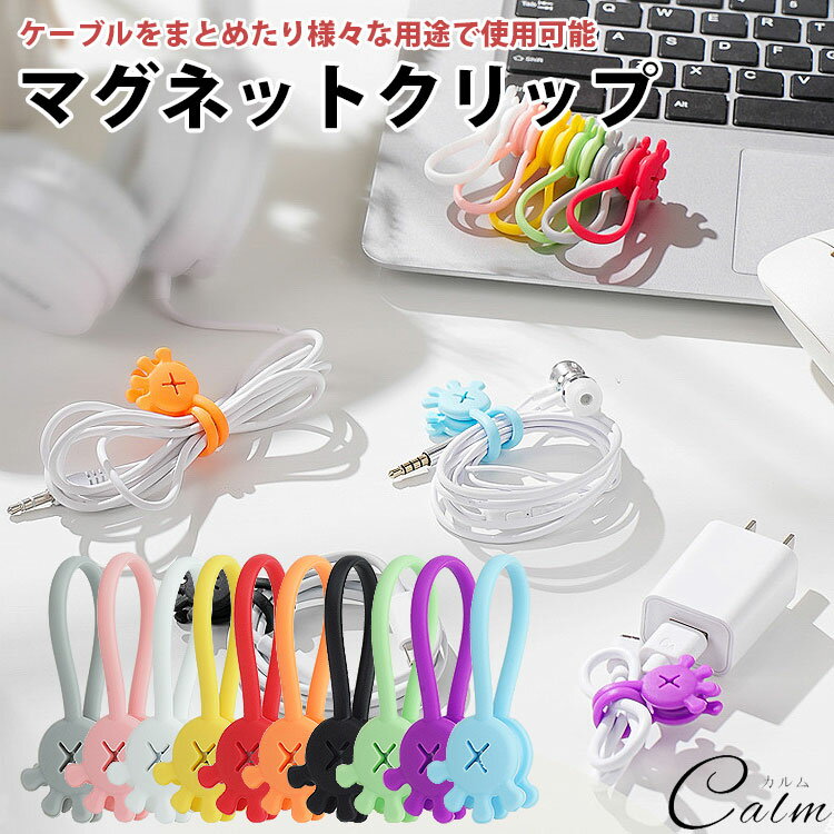 Rakuten - ケーブルクリップ 10個セット マグネットクリップ マグネット内蔵 かわいい 手のひら シリコン コードクリップ イヤホンクリップ 配線 結束 整理整頓