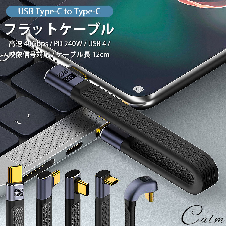 Type-C ケーブル USB4 PD 240W 急速充電 L字 ストレート 高速 40Gbps Thunderbolt 3 4 12cm ショートケーブル フラット 映像 8K60Hz タイプ C USB C
