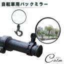 自転車 バックミラー 自転車ミラー 2個セット 角度調整 安全 視界確保 凸面鏡 360°左右 回転 コンパクト 軽量 取り付け簡単 サイクリング ベビーカー