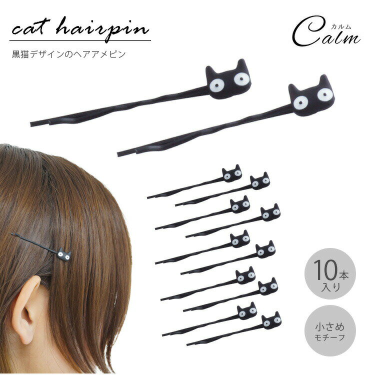 Rakuten - 10本セット ヘアピン 黒猫 シンプル ネコ アメピン ヘアアメピン おしゃれ 軽量 ヘアアクセサリー かわいい