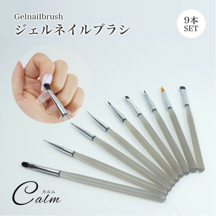 ネイルブラシ セット ネイル筆 ネイル ブラシ 9本セット ジェル ネイルアート ネイル用品 ジェルネイル 筆 ネイルブラシ ジェルブラシ ジェルネイルブラシ