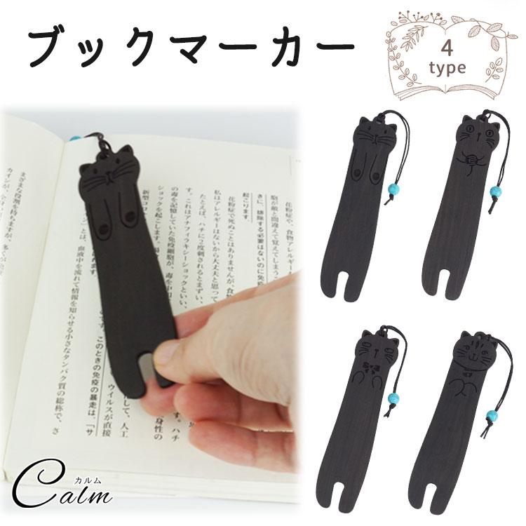 ブックマーカー 猫 木製 軽量 黒檀製ストラップ付き 癒し 読書アイテム ギフト