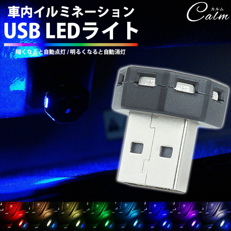 USB LED ライト イルミネーションライト 光センサー USB Type-A 調光機能 発光カラー 8色 メモリー機能..