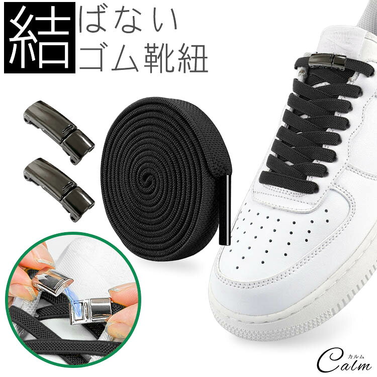 結ばない靴紐 ゴム 靴紐 ゴム靴ひも 伸縮 フィット マグネット シューズ スニーカー アウトドア スポーツ フリーサイズ