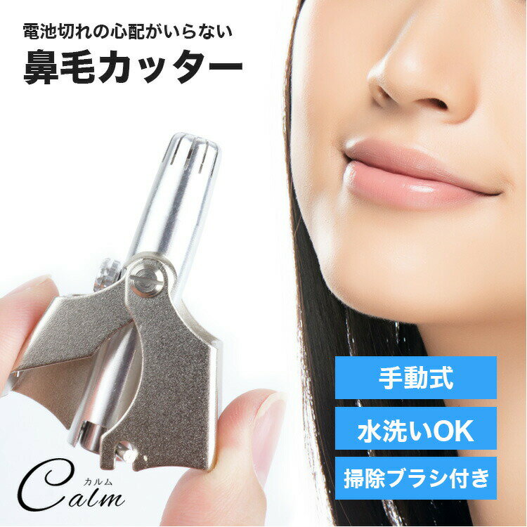 鼻毛カッター 手動 鼻毛切り 鼻毛処理 鼻毛トリマー メンズ レディース 簡単 鼻毛 エチケット 小型 持ち運び