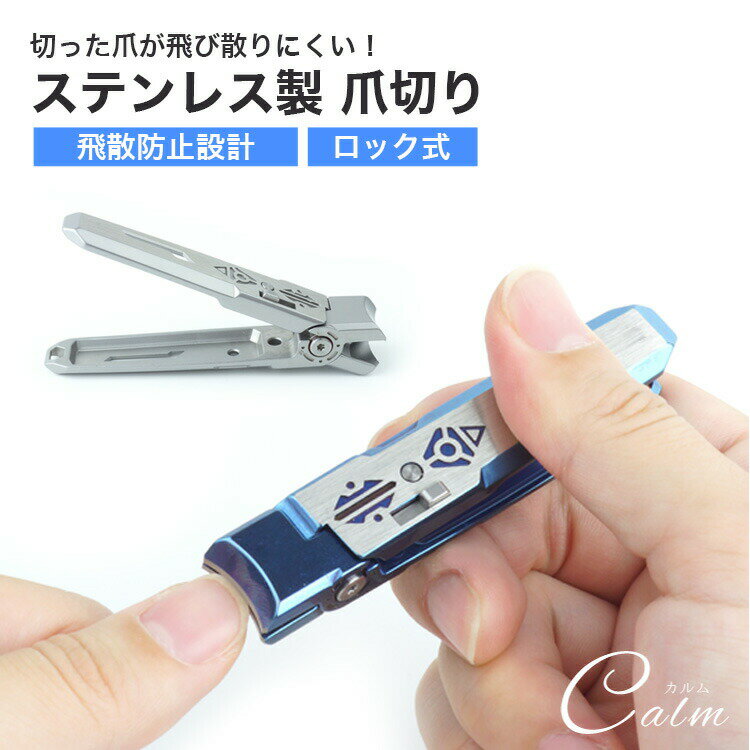 爪切り 飛散防止 ステンレス ロック式 かっこいい ツメキリ つめ切り コンパクト 小型 軽量 持ち運び