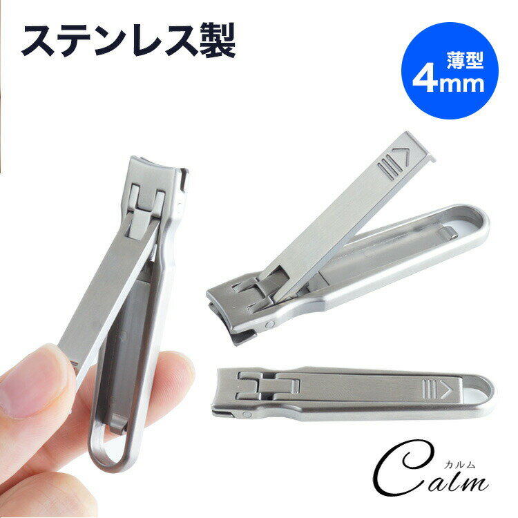 爪切り つめ切り 薄い 携帯用 折りたたみ ステンレス コンパクト 小型 軽量 スリム 小さい 軽い つめきり