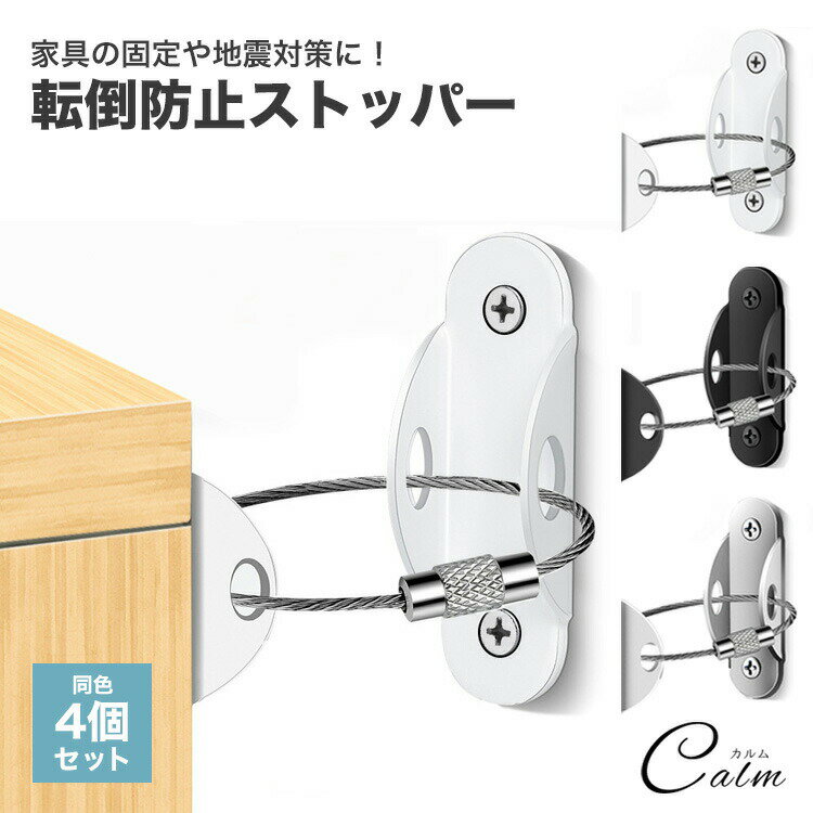 家具 転倒防止 4個セット 耐震ストッパー 家具固定用 ラック固定 ラック 地震対策 固定 家具 タンス 棚 固定金具 防災用品 地震対策 倒れ 防止