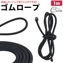 ゴムロープ ゴム紐 長さ 1m 直径 5mm 丸ゴム 高伸縮性 簡単 カット 手芸 アウトドア DIY 多目的