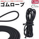 ゴムロープ ゴム紐 長さ 1.5m 直径 5mm 丸ゴム 高伸縮性 簡単 カット 手芸 アウトドア DIY 多目的