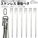 ペグ ステンレススチール 6本セット 28cm 薄型ペグ カラビナ付属 高硬度 キャンプ テント タープ 設営 ペグセット ステンレス鋼 高強度 アウトドア