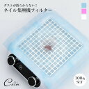 ネイルダスト フィルター ペーパー 交換用 100枚 集塵機 ダストコレクター ネイル 掃除機 爪用掃除機 フィルターペーパー
