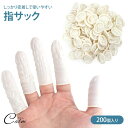 指サック 200個入り ネイル保護 指カバー 指サポーター フリーサイズ 指先保護 使い捨て 作業用 弾性繊維 文房具 ネイル
