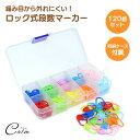 ステッチマーカー ロック式 段数 マーカー 120個セット 段数リング かぎ針 編み物 ハンドメイド DIY 手芸 ツール