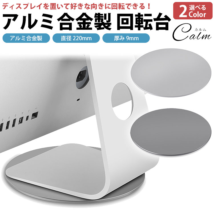 回転台 360度 ディスプレイ モニター 220mm アルミニウム合金製 滑り止め パソコン ノートパソコン 回転スタンド 回転式 モニター台 シルバー グレー PC