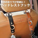 車用 ヘッドレストフック ダブルフック カラビナ式 収納 フック 荷物 シートフック 荷物掛け 車内収納 PUレザー 金属フック 吊り下げフック 汎用 簡単取付