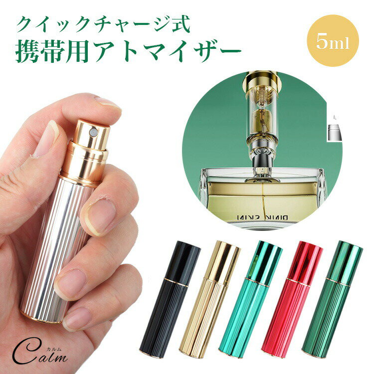 アトマイザー 底部充填方式 香水 5ml アルコール スプレー ミスト 化粧水 詰め替え 携帯 小分け スプレーボトル ミニボトル コンパクト