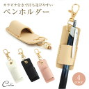 ペンホルダー キーホルダー カラビナ ペン マルチホルダー 筆入れ 筆差し ペン差し シンプル 名刺ホルダー ペンクリップ コンパクト 軽量 PUレザー