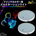 車用 イルミネーションライト 2個セット ドリンクホルダー LEDライト 光る コースター マルチカラー 点灯モード切替 USB充電式 配線不要 簡単設置 振動...