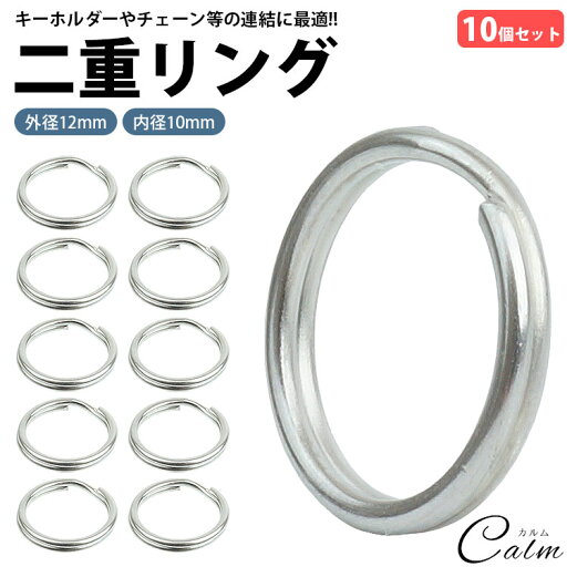 二重リング キーリング 10個セット ステンレス 外径12mm 内径10mm 二重カン キーホルダー 連結 金具 パーツ アクセサリー 小型 鍵 カギ シルバー 二重リング キーリング 10個セット ステンレス 外径12mm 内径10mm 二重カン キーホルダー 連結 金具 パーツ アクセサリー 小型 鍵 カギ シルバー