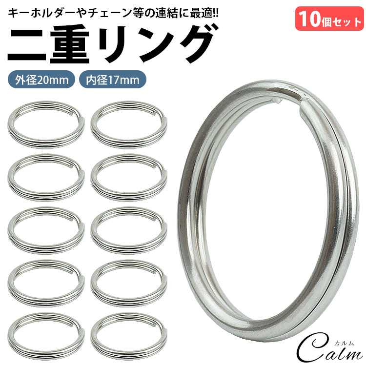 二重リング キーリング 10個セット ステンレス 外径20mm 内径17mm 二重カン キーホルダー 連結 金具 パ..