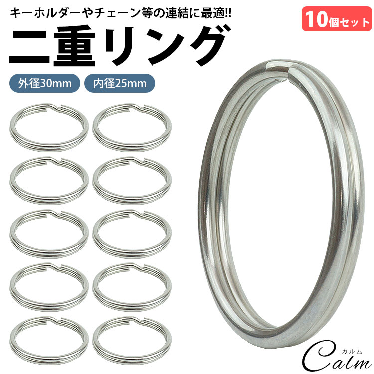 二重リング キーリング 10個セット ステンレス 外径30mm 内径25mm 二重カン キーホルダー 連結 金具 パ..