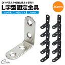 棚受け金具 40mm ネジ ブラケット アイアン アングル DIY 10個セット パーツ 便利 ステンレス 頑丈 ラック リノベーション L字 l字 金具 L型 l型 棚受け 地震 転倒 家具 固定 補強 補修(4)