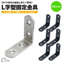 棚受け金具 50mm ネジ ブラケット アイアン アングル DIY 6個セット パーツ 便利 ステンレス 頑丈 ラック リノベーション L字 l字 金具 L型 ...