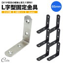 棚受け金具 65mm ネジ ブラケット アイアン アングル DIY 6個セット パーツ 便利 ステンレス 頑丈 ラック リノベーション L字 l字 金具 L型 ...