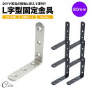 棚受け金具 80mm ネジ ブラケット アイアン アングル DIY 6個セット パーツ 便利 ステンレス 頑丈 ラック リノベーション L字 l字 金具 L型 ...