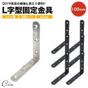 棚受け金具 100mm ネジ ブラケット アイアン アングル DIY 6個セット パーツ 便利 ステンレス 頑丈 ラック リノベーション L字 l字 金具 L型...